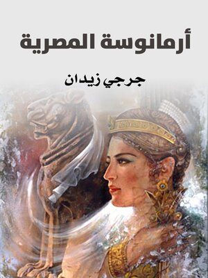 cover image of أرمانوسة المصرية